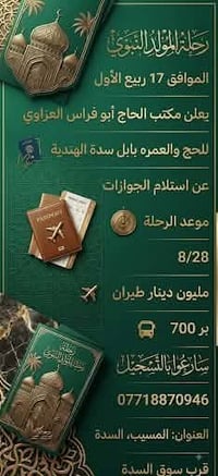 استلام الجوازات • رحلة المولد النبوي • السدة الهندية
