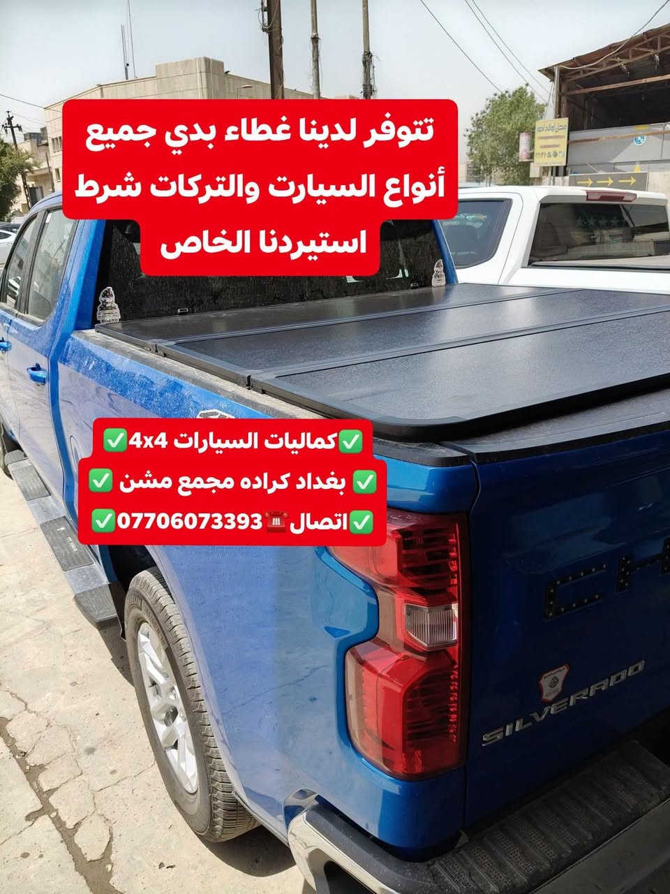 تركيب غلاف حوض بدي داخلي شوفرليت سلفرادو شرط اصلي بلادي+ تركيب غطاء بدي قصير
✅كماليات السيارات 4x4✅
✅ بغداد كراده مجمع مشن ✅
✅اتصال☎️***********✅

نص مكتوب في الصور:
- كميات السيارات 4x4 بغداد كراده مجمع مسن اتصال *********** شوفريليت سلفرادو 2024
- قبل تركيب غلاف حوض بدي
- كماليات السيارات 4x4
- بغداد كراده مجمع مشن
- اتصال ***********
- بعد تركيب غلاف حوض بدي داخلي شرط اصلي شركه
- شرط كعده بلادي شركه وضمان مفتوح
- كمَاليات السيارات 4x4
- تركيب غطاء بدي قصير شرط اصلي بلادي 🇺🇸👇 كماليات السيارات 4x4 بغداد كراده مجمع مشن اتصال ☎️ ***********
- تتوفر لدينا غطاء بدي جميع أنواع السيارت والتركات شرط استيردنا الخاص
- بغداد كراده مجمع مسن
- تتوفر لدينا غلاف احوض بدي جميع أنواع السيارت والتركات شرط استيردنا الخاص كماليات السيارات 4x4 بغداد كراده مجمع مشن اتصال ***********