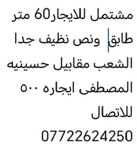 لا توجد تفاصيل  نص مكتوب في الصور: - مشتمل للايجار 60 متر طابق ونص نظي...