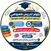 تدريس خصوصي • ابتدائي-متوسط • قرب مستشفى الحسين