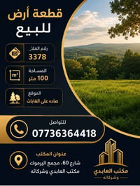 صادة على الغابات • ١٠٠م • أرض للبيع