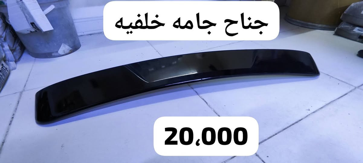 غراض كورله للبيع يرهمن من مديل 20 لل24مستخدمات سنه  بس نضيفات كلش  شراي يتصل  ما جاوب  رسايل *********** كركوك, العراق

نص مكتوب في الصور:
- سعر 10.000
- سعر 30,000
- 15,000
- جناح جامه خلفيه 20,000
- 18.000
- 8.000
- 10.000
- معه قبق البانزين
- 55,000
- جناح كورله ساز اصلي