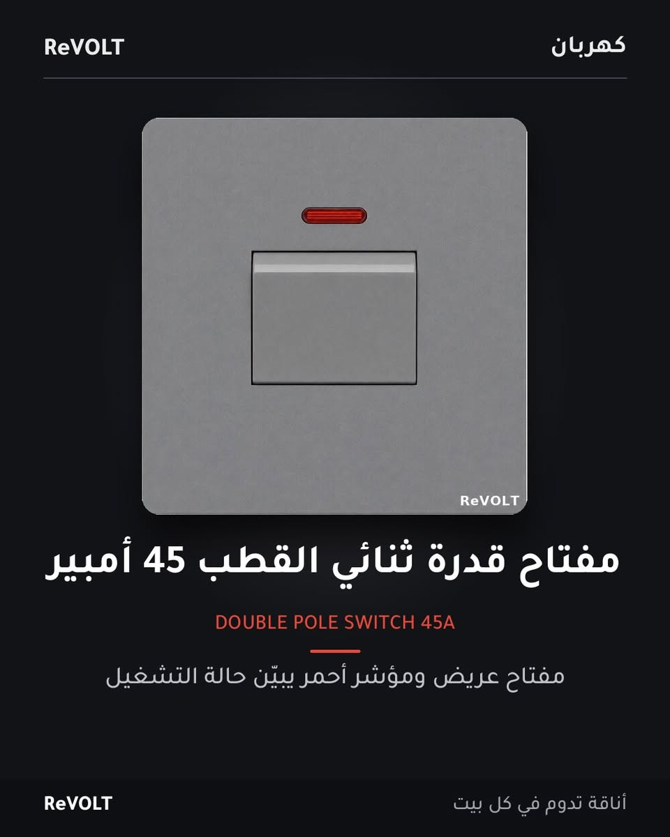 طقم كامل من المفاتيح والسويجات لون رمادي

📦 البيع بالكارتون الكامل فقط: 100 قطعة

المتوفر:
🔹 مفاتيح إنارة (أحادي - ثنائي - ثلاثي - رباعي)
🔹 سويج جوكر 13 أمبير
🔹 سويج دبل جوكر 16 أمبير
🔹 مفتاح قدرة ثنائي القطب 25 أمبير
🔹 مفتاح قدرة ثنائي القطب 45 أمبير
🔹 مقبس بمفتاح 15 أمبير
🔹 زر جرس الباب
🔹 سويج دمر مروحة
🔹 سويج ستالايت

للطلب والاستفسار وأسعار الجملة: واتساب 

📞 +964 772 758 2920

#ReVOLT #كهربان #جملة #مفاتيح_كهربائية #سويجات مقاولين العراق⁩

نص مكتوب في الصور:
- ReVOLT
- كهربان
- سويج دبل جوكر 16 أمبير
- DOUBLE JOKER SOCKET 16A
- مفتاح مستقل ومؤشر ضوئى أحمر
- أناقة تدوم في كل بيت
- ReVOLT كهربان
- سويج جوكر 13 أمبير
- JOKER SOCKET 13A
- يناسب مختلف أنواع القوابس مع مؤشر ضوئي
- ReVOLT أناقة تدوم في كل بيت
- ReVOLT كهربان مفتاح قدرة ثنائي القطب 45 أمبير DOUBLE POLE SWITCH 45A مفتاح عريض ومؤشر أحمر يبين حالة التشغيل ReVOLT أناقة تدوم في كل بيت