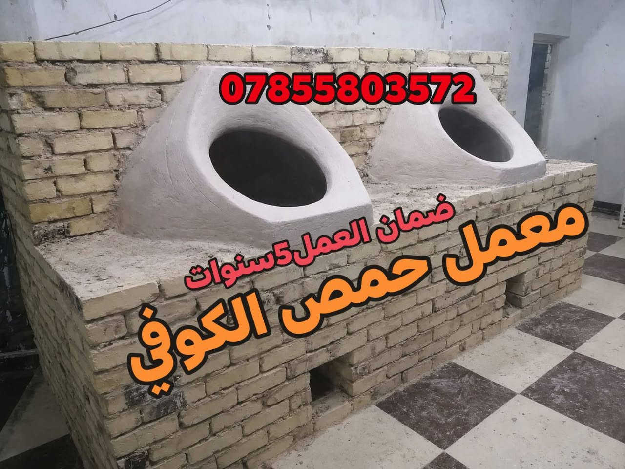 معمل حمص الكواز • تنانير طينية • فخاريات