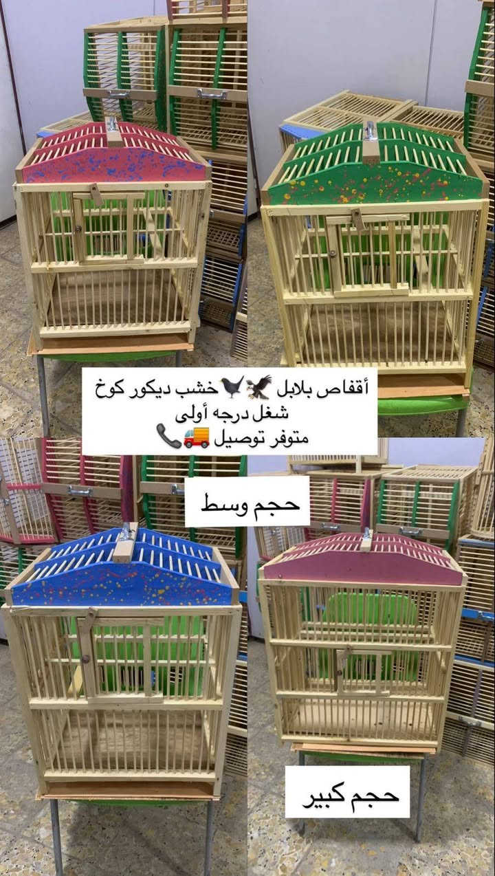 تحيه طيبه .🤍✨تتوفر لدينا تشكيلة متنوعة وممتازة من الأقفاص (خشب، خيزران، حديد) بأحجام مختلفة وأسعار مناسبة:
​🪵 أقفاص الخشب والخيزران:
​قفص خشب (حجم وسط - كوخ): (ارتفاع 50 سم × واجهة 40 سم × نزول 35 سم) 👈 السعر: 15 ألف
​قفص بصراوي خشب: (ارتفاع 50 سم × واجهة 50 سم × نزول 35 سم) 👈 السعر: 18 ألف
​قفص خيزران (حجم وسط): (ارتفاع 50 سم × واجهة 45 سم × نزول 35 سم) 👈 السعر: 11 ألف
​⚙️ أقفاص الحديد:
​قفص أبو طير (عدد 1): 👈 السعر: 8 آلاف
​قفص سوري (أبو 4 مآكل): 👈 السعر: 10 آلاف (عرض: الاثنين بـ 18 ألف)
​قفص حديد مربع (حجم وسط): 👈 السعر: 13 ألف
​قفص أبو قلب (حجم كبير): 👈 السعر: 15 ألف
​قفص كوخ (حجم كبير): 👈 السعر: 20 ألف
​قفص كوري (حجم كبير): 👈 السعر: 25 ألف
​✨ ملاحظة:
​الكمية محدودة جداً!
​متوفرة لدينا كافة مستلزمات الطيور.
​📍 العنوان: الكوفة - حي المتنبي - قرب مدينة ألعاب كوفة لاند (باب المسبح / فرع فرن الصمون داخل الفرع).
📞 للطلب والاستفسار (اتصال أو واتساب): ***********
