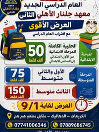 📚🔥 العرض الأقوى من معهد جلنار الأهلي الثاني! 🔥📚  مع اقتراب انطلاق العا...