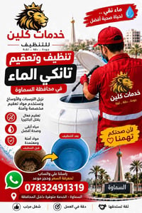تنظيف خزانات • تعقيم آمن • السماوة