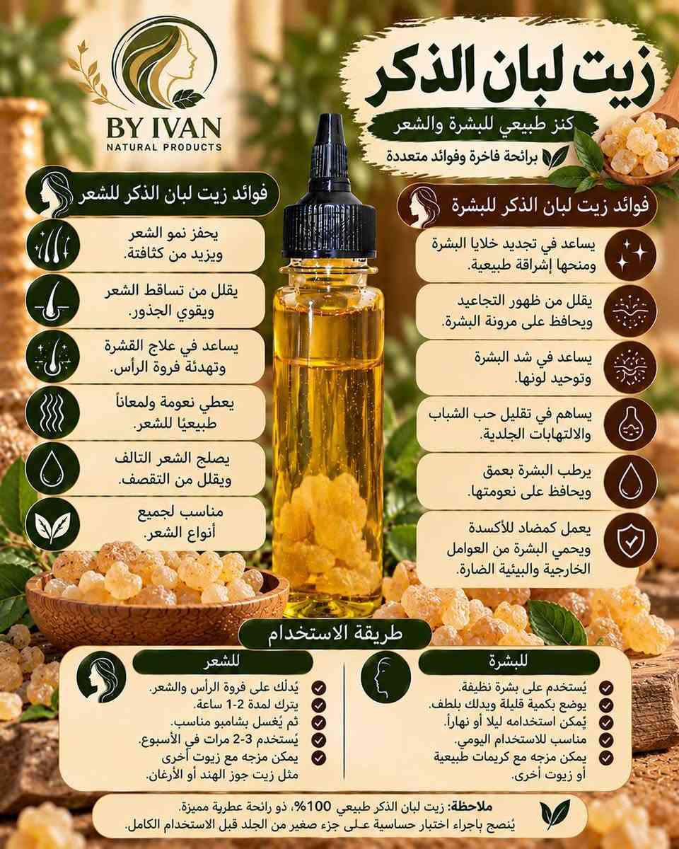 زيوت طبيعية • زيت زيتون بكر • زيت لبان الذكر
