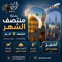 رحلة دينية • قم ومشهد • خدمات VIP