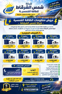 شمس الشرنقاط • طاقة شمسية • ضمان ٥ سنوات