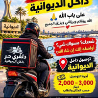 داخل الديوانية • على باب الله • توصيل
