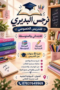 تدريس خصوصي • ابتدائي ومتوسطة • الديوانية الجلبيه