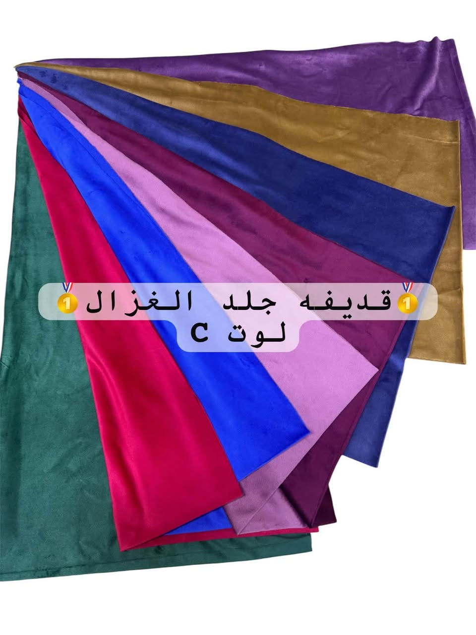✨ قديفه جلد الغزال وصل بأجمل الخامات والألوان ✨
ناعم، أنيق ومناسب للعديد من التصاميم 👗

شاهدوا تفاصيل القماش واختاروا اللون الذي يناسب ذوقكم ❤️

📍 أقمشة الزوراء – بغداد، الشورجة، سوق الصفافير

📞 *********** | واتساب ***********

تابعونا للمزيد من الأقمشة الجديدة 🌟

نص مكتوب في الصور:
- قديغه جلد الغزال
- قديـفـه جلـد الغزال لوت B
- قديفه جلد الغزال لوت A
- قديغه جلد الغزال لوت C