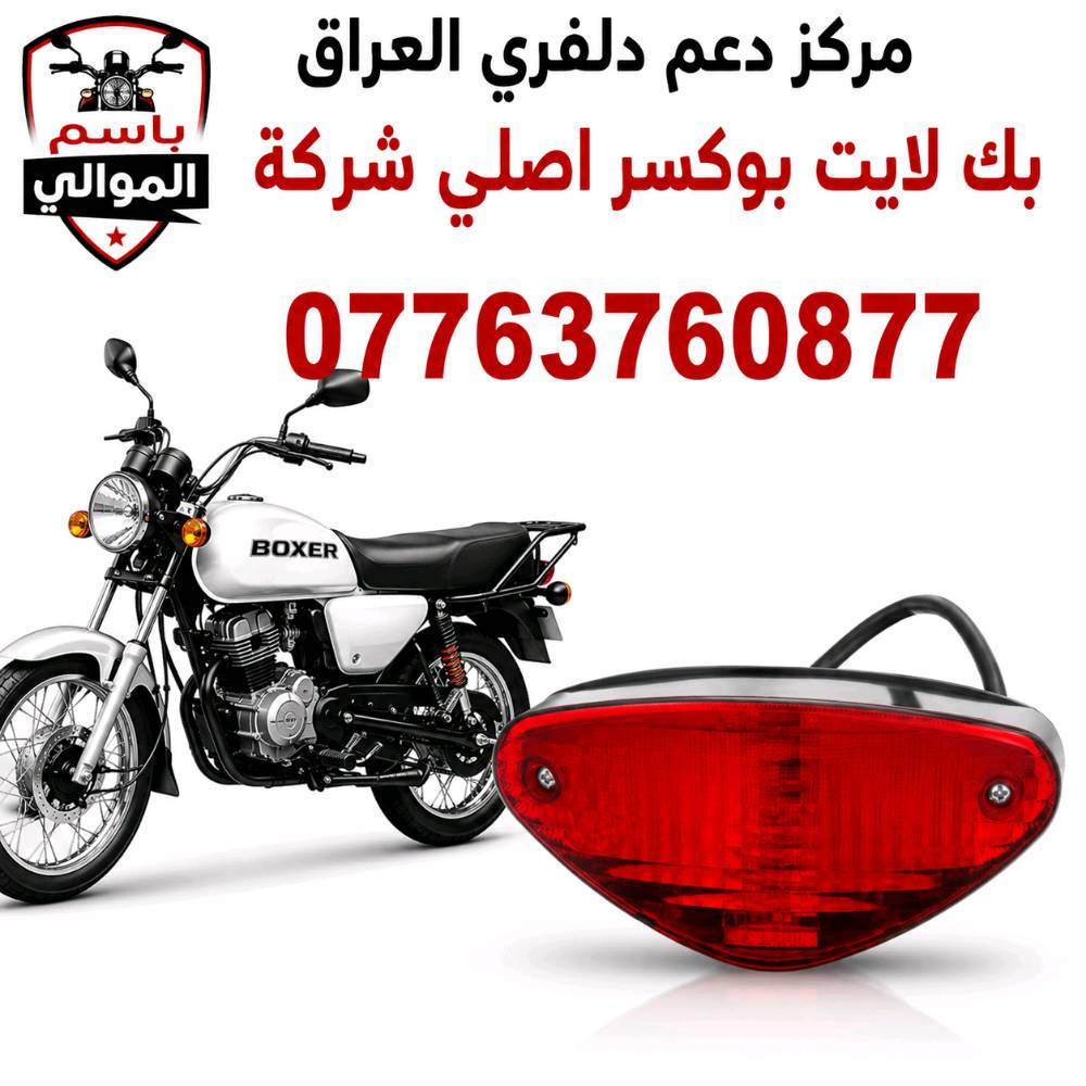 كلشي تحتاجة الدراجات البوكسر موجود اتصل على رقم *********** وتدلل يوجد توصيل بغداد وجميع المحافظات