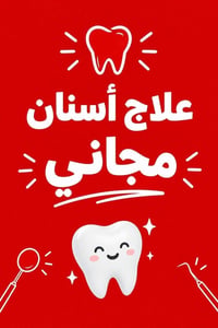 تنظيف أسنان • قلع أسنان • طقم متحرك جزئي