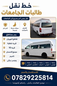 078292225814  نص مكتوب في الصور: - خط نقل طالبات الجامعات تقل يومي آمن...