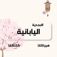 أبجدية يابانية • هيراغانا كاتاكانا • متابعة شخصية