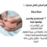 لا توجد تفاصيل  نص مكتوب في الصور: - طقم أسنان كامل متحرك 🦷 - مجاناً م...