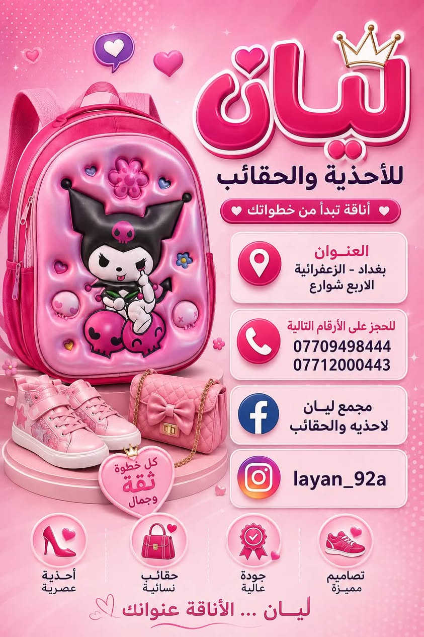 تشكيلة جديدة ومميزة من الحقائب المدرسي (بناتي وولادي) بتصاميم وألوان ترضي جميع الأذواق!✨
💬 يهمنا رأيكم: كيف شايفين التصاميم والألوان الحالية؟ وهل تحبون نضيف ألوان وتصاميم جديدة؟ شاركونا بتعليقاتكم!
📲 للحجز أو الاستفسار عبر الواتساب:
📞 ***********
📞 ***********
#أحذية #أحذية_أطفال #بوتين_طبي   #creatorsearchinsights #اكسبلوزررررexplore
