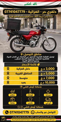 دلفري حر • الغزالية • توصيل سريع