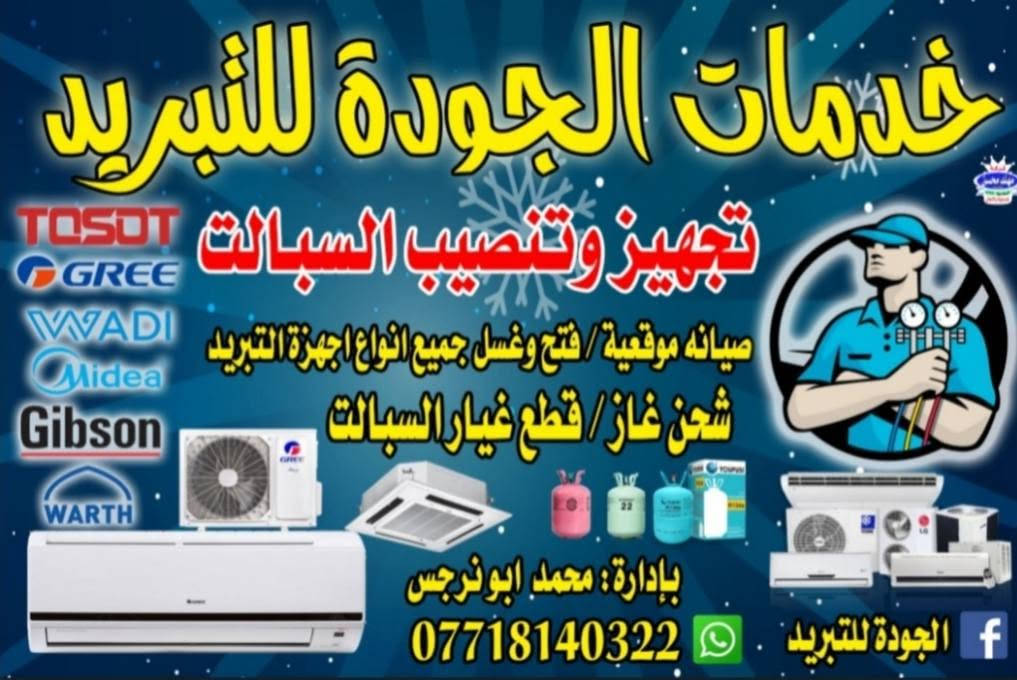 الجوده للتبريد ❄️تم نصب سبالت ميديا 3طن ❄️توسوت 2طن❄️اواكس2طن❄️***********📞
