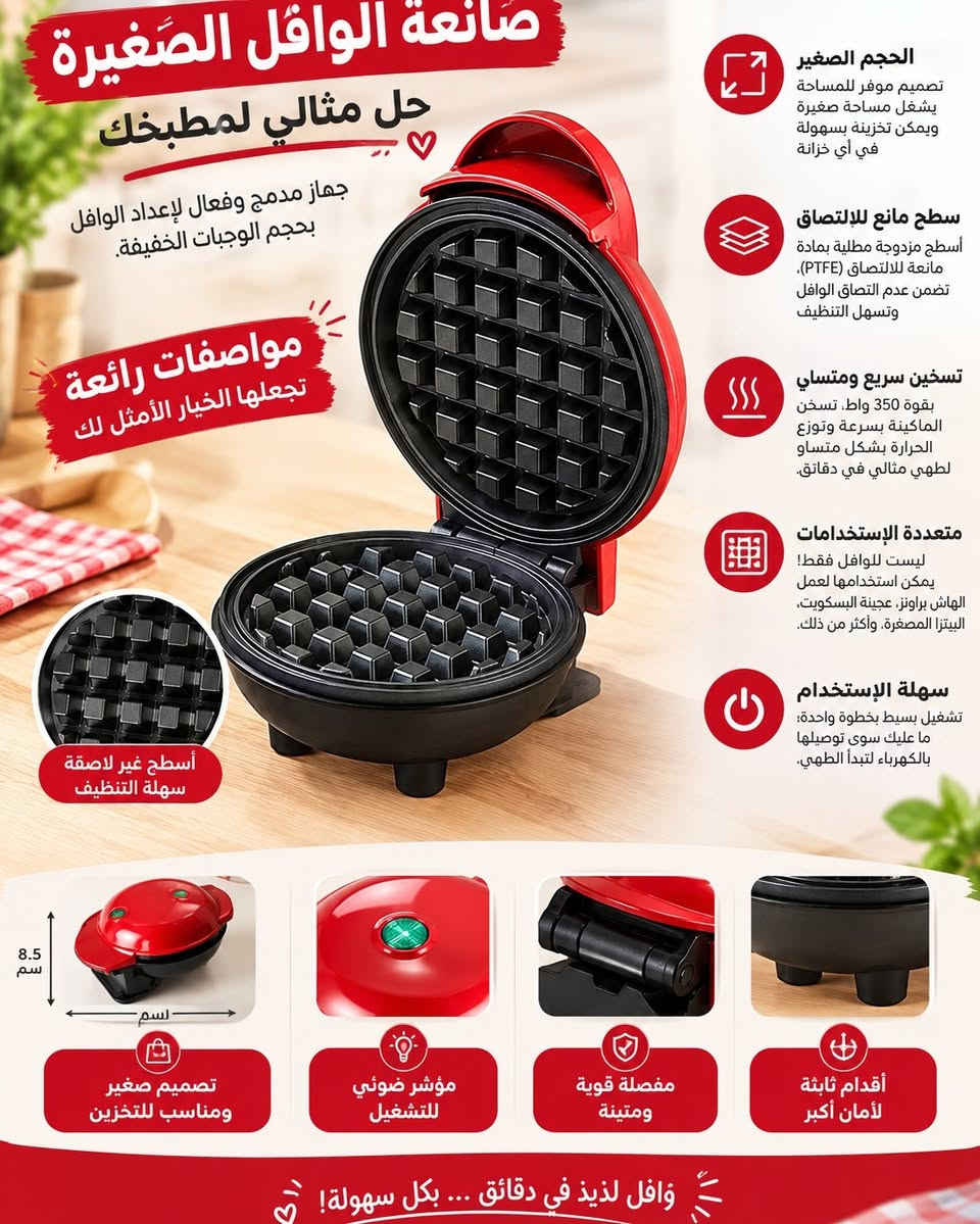 🧇 ماكينة الوافل الصغيرة… وافل لذيذ بكل سهولة! 😍

✨ حجم صغير وموفر للمساحة
🔥 تسخين سريع ومتساوي – 350 واط
🧼 أسطح غير لاصقة وسهلة التنظيف
🍕 متعددة الاستخدامات: وافل، هاش براون، بيتزا صغيرة وغيرها
⚡ تشغيل سهل بمجرد التوصيل بالكهرباء

🔥 عرض خاص لفترة محدودة!
💰 السعر: 17,000 دينار فقط
🚚 التوصيل مجاني لجميع محافظات العراق 🇮🇶

📲 للطلب مراسلة واتساب:
***********

نص مكتوب في الصور:
- وافل كافيه ... في بيتك !
- حضره بنفسك خلال دقائق
- مذاق لذيذ بكل وقت
- تسخين سريع
- نتيجة مثالية
- سهلة التنظيف
- مناسبة للمنزل
- اطلب الآن
- صانعة الوافل الصغيرة
- حل مثالي لمطبخك
- جهاز مدمج وفعال لإعداد الوافل بحجم الوجبات الخفيفة.
- مواصفات رائعة
- تجعلها الخيار الأمثل لك
- الحجم الصغير
- تصميم موفر للمساحة
- يشغل مساحة صغيرة
- ويمكن تخزينه بسهولة
- في أي خزانة
- سطح مانع للإلتصاق
- أسطح مزدوجة مطلية بمادة
- مانعة للالتصاق (PTFE)،
- تضمن عدم التصاق الوافل
- وتسهل التنظيف
- تسخين سريع ومتساوي
- بقوة 350 واط، تسخن
- الماكينة بسرعة وتوزع
- الحرارة بشكل متساو
- لطهي مثالي في دقائق.
- متعددة الإستخدامات
- ليست للوافل فقط!
- يمكن استخدامها لعمل
- الهاش براونز، عجينة البسكويت،
- البيتزا المصغرة، وأكثر من ذلك.
- سهلة الإستخدام
- تشغيل بسيط بخطوة واحدة؛
- ما عليك سوى توصيلها
- بالكهرباء لتبدأ الطهي.
- أسطح غير لاصقة
- 8.5 سم
- 16سم
- تصميم صغير
- ومناسب للتخزين
- مؤشر ضوئي
- للتشغيل
- مفصلة قوية
- ومتين
- أقدام ثابتة
- لأمان أكبر
- وافل لذيذ في دقائق ... بكل سهولة!
- سعر مميز على ماكينة الوافل استمتع بوافل لذيذ في بيتك بسهولة وسرعة السعر فقط 17 ألف عرض خاص ولفترة محدودة التوصيل مجاني لجميع المحافظات للطلب مراسلة على الواتساب *********** جودة عالية تسخين سريع تصميم مدمج مثالية للبيت لأن راحتك تهمنا