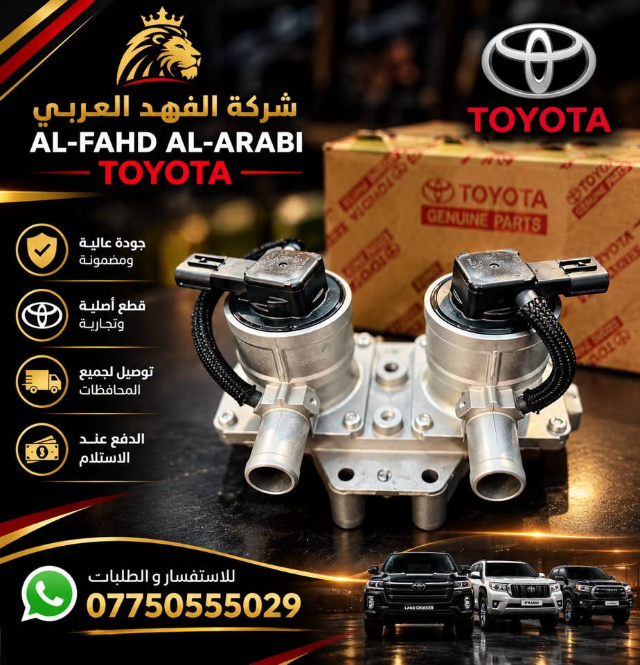 من رخصه الحبيب الادمن

نص مكتوب في الصور:
- شركة الفهد العربي AL-FAHD AL-ARABI TOYOTA جودة عالية ومضمونة قطع أصلية وتجارية توصيل لجميع المحافظات الدفع عند الاستلام جودة أصلية قطع غيار تويوتا الأصلية والمضمونة للاستفسار و الطلبات *********** الفهد العربي
- شركة الفهد العربي AL-FAHD AL-ARABI TOYOTA TOYOTA قطع غيار أصلية لجميع سيارات تويوتا DISC FR 43512-60180 BJ QTY: 1 TOYOTA GENUINE PARTS TOYOTA MOTOR MADE IN JAPAN 9E10 6524 Genuine Parts Toyota فلانجة دسك امامي لاندرو8-15 لكزس 8-15 DISC FR 43512-60180 BJ QTY: 1 TOYOTA GENUINE PARTS TOYOTA MOTOR MADE IN JAPAN 9E10 6524 Genuine Parts Toyota فلانجة دسك امامي لاندرو8-15 لكزس 8-15 جودة عالية ومضمونة قطع أصلية وتجارية توصيل لجميع المحافظات الدفع عند الاستلام الفهد العربي للاستفسار والطلبات ***********
- شركة الفهد العربي AL-FAHD AL-ARABI TOYOTA جودة عالية ومضمونة قطع أصلية وتجارية توصيل لجميع المحافظات الدفع عند الاستلام للاستفسار و الطلبات ***********
- شركة الفهد العربي AL-FAHD AL-ARABI TOYOTA جودة أصلية قطع غيار تويوتا الأصلية والمضمونة جودة عالية ومضمونة قطع أصلية وتجارية توصيل لجميع المحافظات الدفع عند الاستلام للاستفسار و الطلبات *********** الفهد العربي
- شركة الفهد العربي AL-FAHD AL-ARABI TOYOTA قطع غيار تويوتا الأصلية والتجارية Toyota Original & Commercial Parts جودة عالية ومضمونة قطع أصلية وتجارية توصيل لجميع المحافظات الدفع عند الاستلام لجميع سيارات تويوتا (لاندكروزر - برادو - اف جي - وغيرها) للاستفسار و الطلبات *********** الفهد العربي