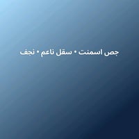 جص • سقل ناعم • النجف