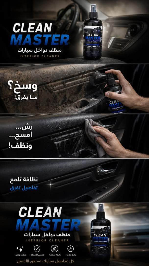 ✨ CLEAN MASTER | كلين ماستر 
العناية الشاملة بسيارتك... بجودة تستحقها

سيارتك تستحق الأفضل 🚗✨
منظف تعدد الاستخدامات يمنحك نتائج احترافية من أول استخدام، شاهد الفرق بنفسك في الصور (قبل / بعد) 👆

🔧 مجالات الاستخدام:
▪️ تنظيف المحرك بعمق واحترافية
▪️ تنظيف الدشبول وإعادة نظافته
▪️ تنظيف أرضيات السيارة
▪️ تنظيف الكشنات (المقاعد) الجلدية والمخمل بجميع الألوان
▪️ تنظيف الإطارات وإزالة الأوساخ المتراكمة عنها
▪️ إزالة الدهون والأوساخ الصعبة بكفاءة عالية
▪️ آمن تمامًا على جميع الأسطح والخامات
▪️ بدون رائحة نهائيًا - مناسب لمن يعانون من الحساسية تجاه الروائح 🌿

📦 الحجم: 500 مل

💰 السعر:
▫️ العبوة الواحدة: 15,000 د.ع
▫️ عبوتين: 25,000 د.ع

🚚 توصيل مجاني لجميع محافظات العراق 🇮🇶

📲 للطلب عبر واتساب:
***********

لا تفوت الفرصة... اطلب الآن واستمتع بسيارة نظيفة من الداخل والخارج! ⭐
