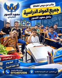 معهد النسور • دروس أطفال • حي المعلمين