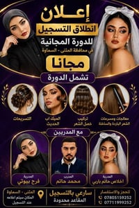 دورات حلاقة • مجانية • السماوة