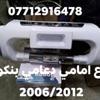درع امامي • بنكو 3 • جديد مستعمل