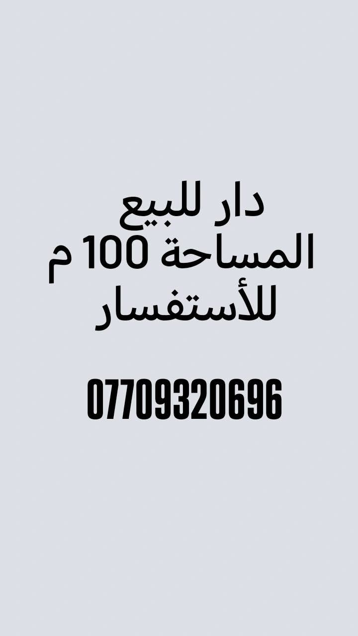 حي الكوفة • ١٠٠م • طابقين