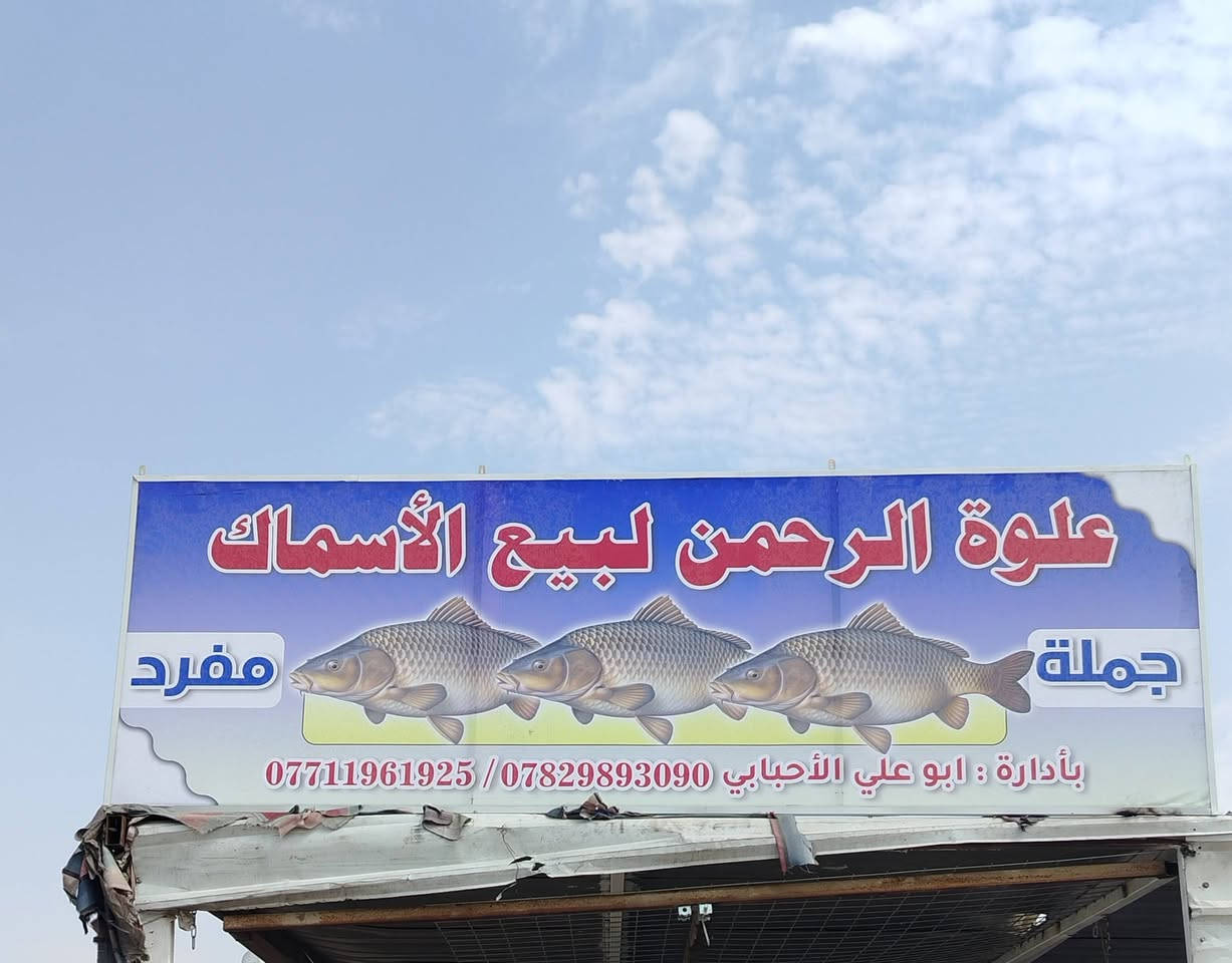 اسماك الرحمن • ناحية الإمام • تجهيز مناسبات