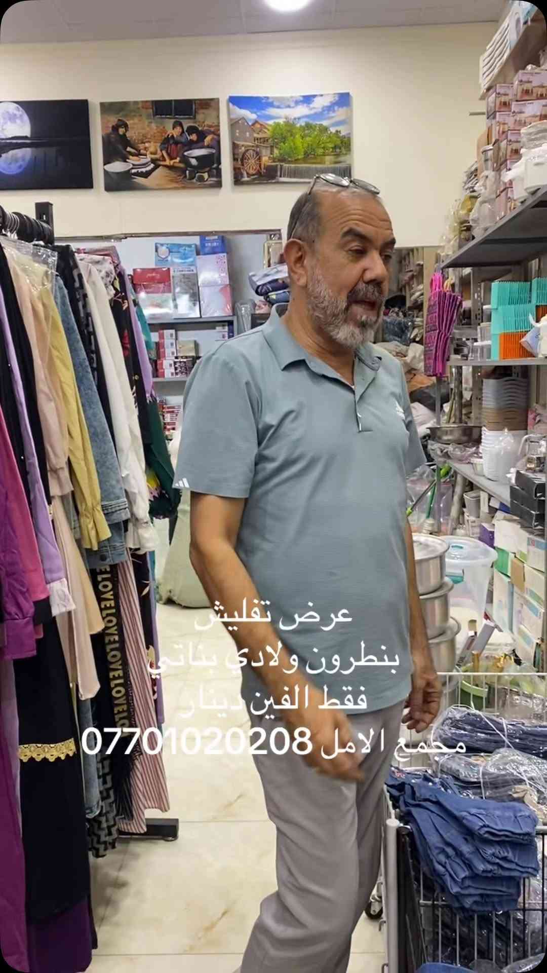 عرض خاص وتفليش
بنطرون ولادي بناتي 
فقط الفين دينار
مجمع الامل سامراء مقابيل التربية
#سامراء_مرقد_الإمامين_العسكريين_عليهما_السلام 
#اكسبلور_لايك_كومنت_فولو_ي_عسل 
#الشعب_الصيني_ماله_حل😂😂 
#سامراء_المقدسة

نص مكتوب في الصور:
- عرض تقليش بنطرون ولادي بناتي فقط الفين دينار مجمع الامل ***********