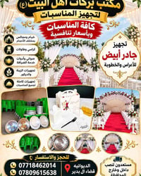 تجهيز مناسبات • نقل مجاني • الديوانيه
