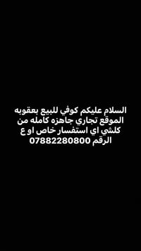 كوفي • بعقوبه • محل تجاري جاهز