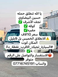 كوت • نجف الأشرف • انطلاق الخميس ٩ بليل
