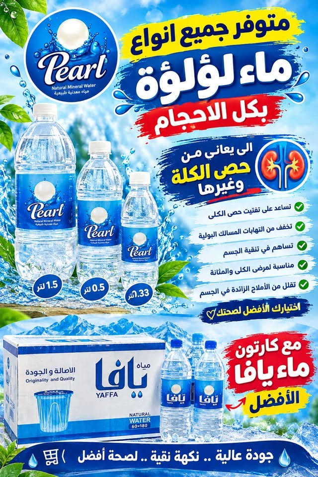 مياه اللؤلؤة • ماء يافا • مجمع جود الفجر