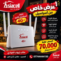 راوتر آسياسيل • 4G+ • المسيب