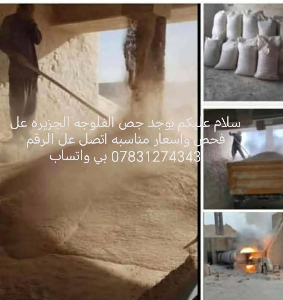 جص الفلوجه • فحص • اسعار مناسبة