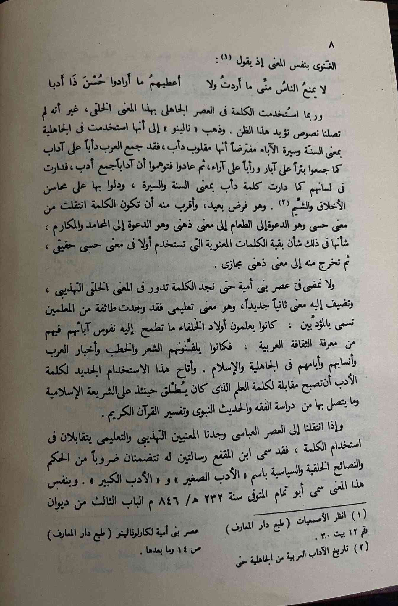 العَصرُ الجَاهِلِيّ
بِشَرحِ الأُستَاذ شَوقِي ضيف 
وَهُوَ مِنَ الكُتُبِ الّتِي يَنبَغِي تَوَاجُدُهَا فِي كُلِّ مَكتَبَةٍ وَهَذِه هِيَ أَفضَلُ نُسخَةٍ
بِسِعر ٢٠ الف دينار فقط
