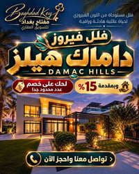 مفتاح بغداد • فلل داماك هيلز • المنصور شارع 14 رمضان