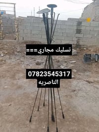تسليك مجاري • انسداد مجاري • الناصرية