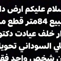 ارض دار للبيع مساحه 84 حي القاهره سوق علي نعمه خلف عيادت دكتور علي الس...