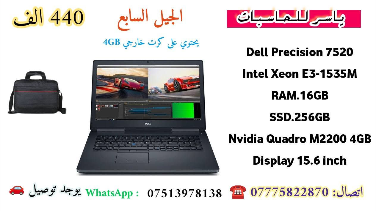 🔥 وصلت البضاعة الجديدة من ياسر للحاسبات 🔥

💻 لابتوبات قوية للهندسة والتصميم والبرمجة
⚙️ مناسبة لـ AutoCAD • Revit • التصميم • المونتاج • البرمجة

✨ أجهزة مختارة بعناية وبحالة ممتازة
📦 شاحن أصلي + جنطة + ماوس
🛡️ ضمان 7 أيام استبدال
🚚 توصيل لكل العراق 🇮🇶

📲 واتساب: ***********
📞 اتصال: ***********

🔥 الكميات محدودة — لا تفوّت الفرصة!
