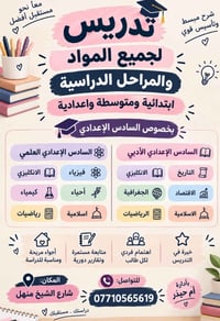 شارع الشيخ منهل • تدريس لجميع المراحل • اهتمام فردي