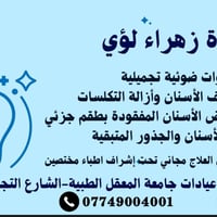 تنظيف مجاني • حشوات تجميلية • عيادات جامعة المعقل