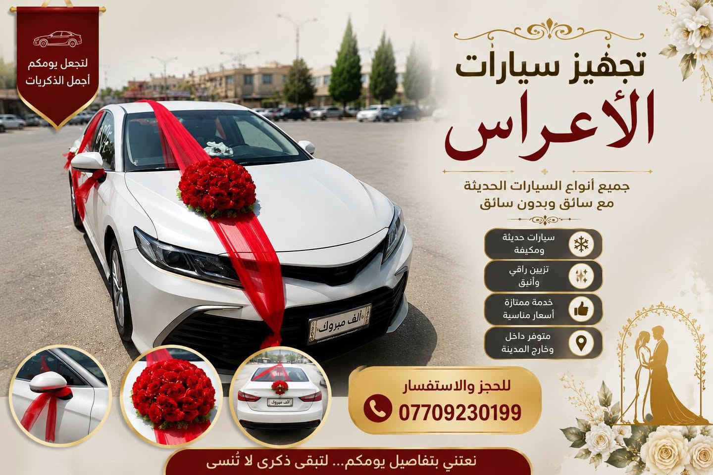 تزين سيارات الاعراس للحجز والاستفسار تواصل ***********
