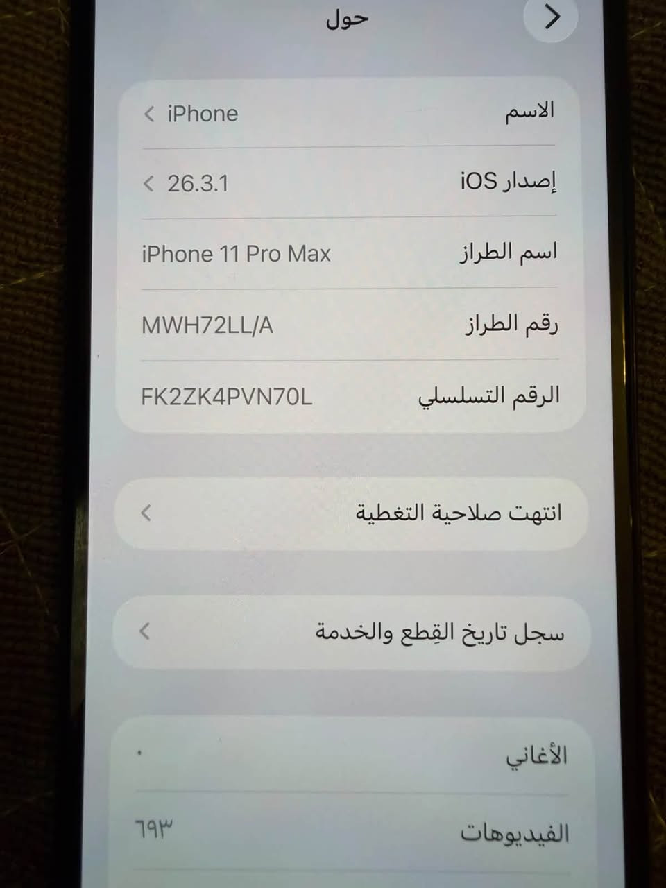 ايفون ١١ برو ماكس • حالة البطارية ٧٥٪ • بغداد الشعب